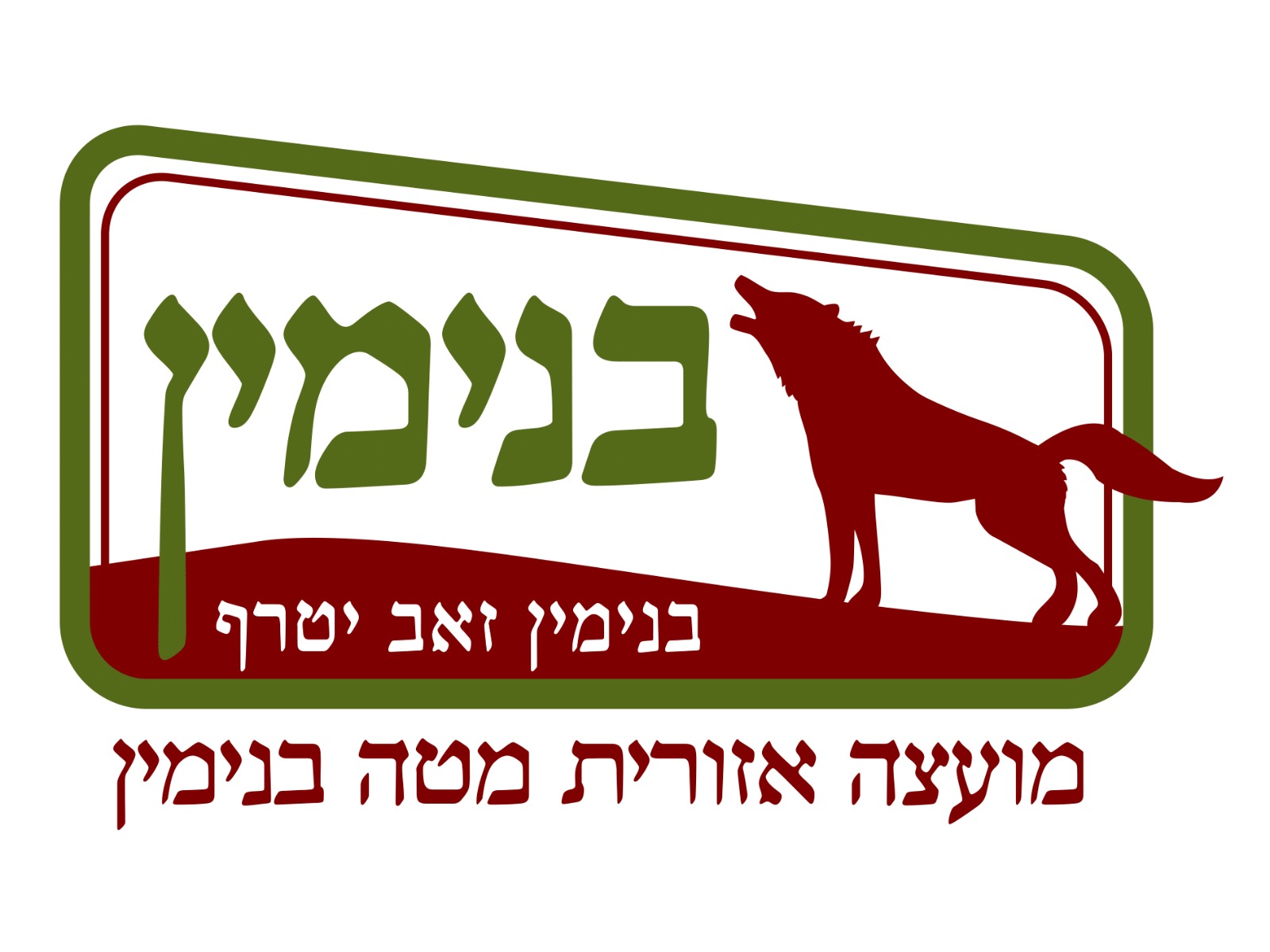 מועצת בנימין לוגו